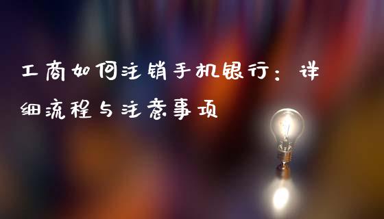 工商如何注销手机银行：详细流程与注意事项_https://www.fcdydaikuan.com_黄金期货直播_第1张