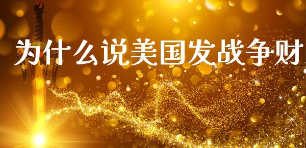为什么说美国发战争财_https://www.fcdydaikuan.com_恒生指数直播室_第1张
