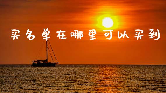 买名单在哪里可以买到_https://www.fcdydaikuan.com_恒生指数直播室_第1张