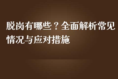 脱岗有哪些？全面解析常见情况与应对措施_https://www.fcdydaikuan.com_德指期货直播_第1张