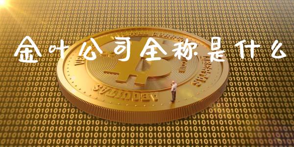 金叶公司全称是什么_https://www.fcdydaikuan.com_黄金期货直播_第1张