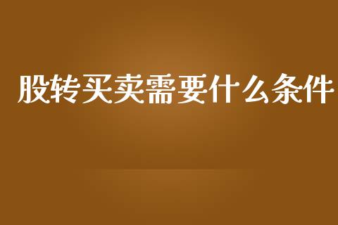 股转买卖需要什么条件_https://www.fcdydaikuan.com_黄金期货直播_第1张
