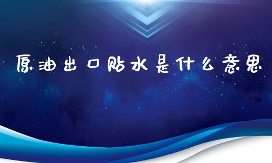 原油出口贴水是什么意思_恒指期货直播_第1张_恒生指数直播室_恒指期货直播_德指期货直播_黄金期货直播 原油出口贴水是什么意思_https://www.fcdydaikuan.com_恒指期货直播_第1张