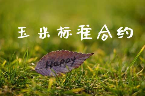 玉米标准合约_https://www.fcdydaikuan.com_恒生指数直播室_第1张