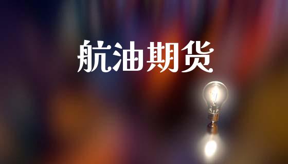 航油期货_https://www.fcdydaikuan.com_德指期货直播_第1张