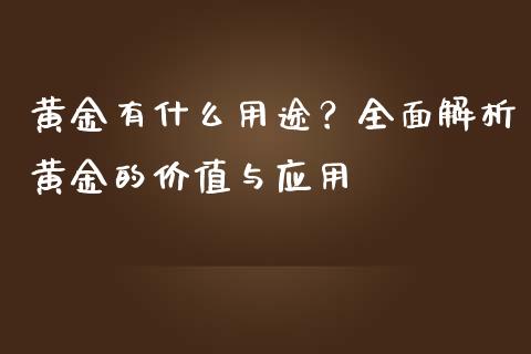 黄金有什么用途？全面解析黄金的价值与应用_https://www.fcdydaikuan.com_恒生指数直播室_第1张