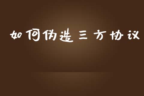 如何伪造三方协议_https://www.fcdydaikuan.com_恒生指数直播室_第1张