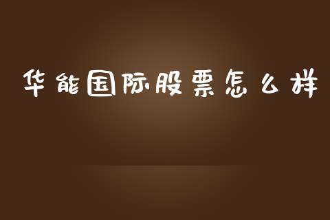 华能国际股票怎么样_https://www.fcdydaikuan.com_黄金期货直播_第1张