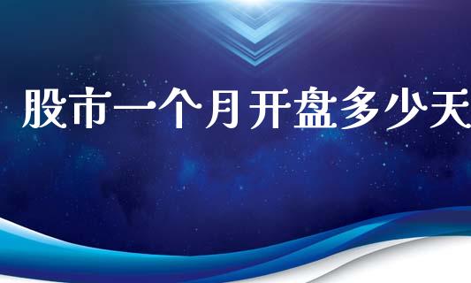 股市一个月开盘多少天_https://www.fcdydaikuan.com_恒生指数直播室_第1张
