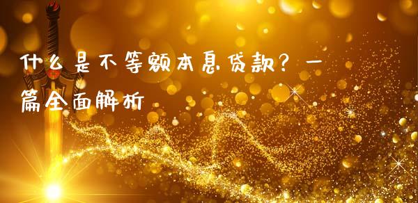 什么是不等额本息贷款？一篇全面解析_https://www.fcdydaikuan.com_恒指期货直播_第1张