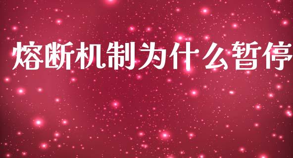 熔断机制为什么暂停_https://www.fcdydaikuan.com_恒生指数直播室_第1张