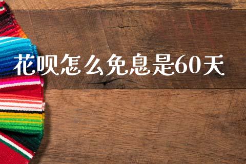 花呗怎么免息是60天_https://www.fcdydaikuan.com_黄金期货直播_第1张