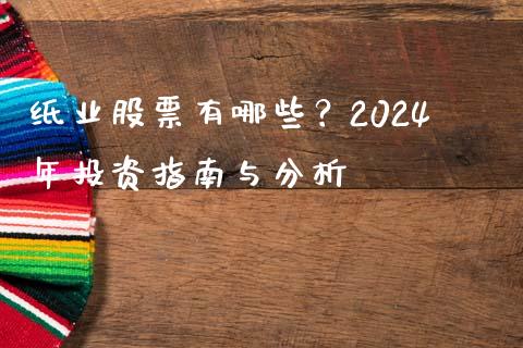 纸业股票有哪些?2024年投资指南与分析_恒指期货直播_第1张_恒生指数直播室_恒指期货直播_德指期货直播_黄金期货直播 纸业股票有哪些?2024年投资指南与分析_https://www.fcdydaikuan.com_恒指期货直播_第1张