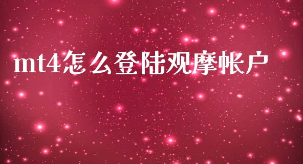 mt4怎么登陆观摩帐户_https://www.fcdydaikuan.com_恒指期货直播_第1张