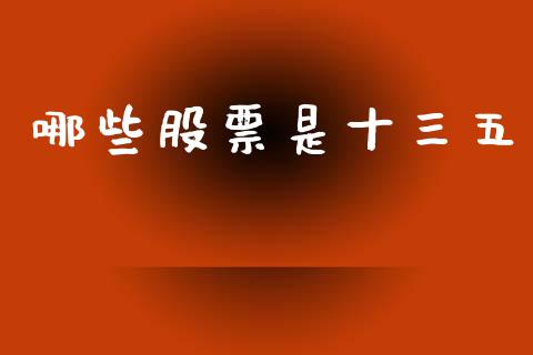 哪些股票是十三五_https://www.fcdydaikuan.com_恒生指数直播室_第1张