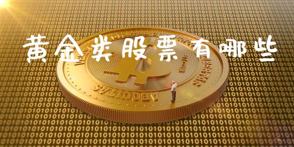 黄金类股票有哪些_https://www.fcdydaikuan.com_德指期货直播_第1张
