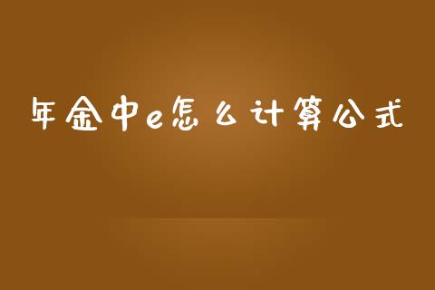年金中e怎么计算公式_https://www.fcdydaikuan.com_恒生指数直播室_第1张