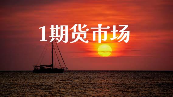 1期货市场_https://www.fcdydaikuan.com_恒生指数直播室_第1张