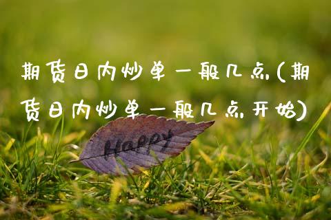 期货日内炒单一般几点(期货日内炒单一般几点开始)_https://www.fcdydaikuan.com_德指期货直播_第1张