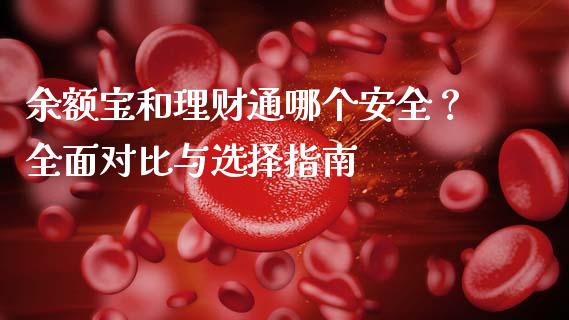 余额宝和理财通哪个安全？全面对比与选择指南_https://www.fcdydaikuan.com_黄金期货直播_第1张