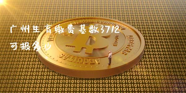 广州生育缴费基数3712可报多少_https://www.fcdydaikuan.com_恒生指数直播室_第1张