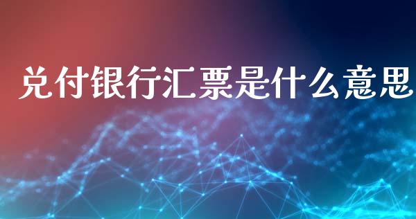 兑付银行汇票是什么意思_https://www.fcdydaikuan.com_恒指期货直播_第1张