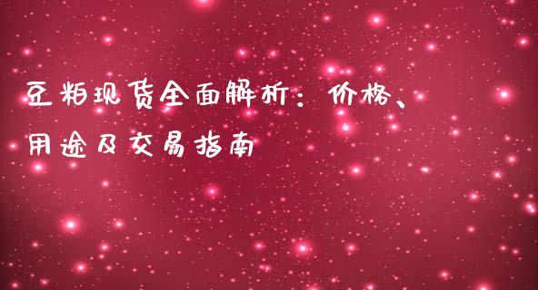 豆粕现货全面解析：价格、用途及交易指南_https://www.fcdydaikuan.com_德指期货直播_第1张