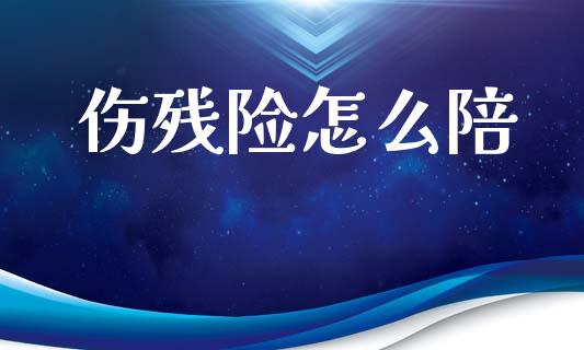 伤残险怎么陪_https://www.fcdydaikuan.com_德指期货直播_第1张