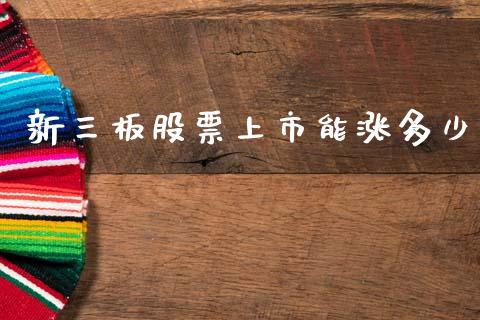 新三板股票上市能涨多少_https://www.fcdydaikuan.com_恒生指数直播室_第1张