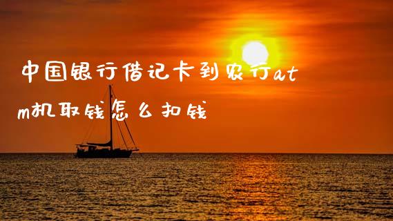 中国银行借记卡到农行atm机取钱怎么扣钱_https://www.fcdydaikuan.com_黄金期货直播_第1张