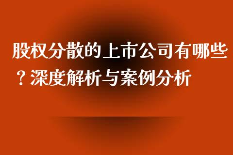 股权分散的上市公司有哪些？深度解析与案例分析_https://www.fcdydaikuan.com_黄金期货直播_第1张