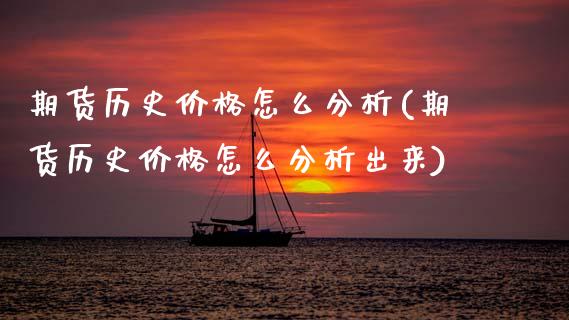 期货历史价格怎么分析(期货历史价格怎么分析出来)_https://www.fcdydaikuan.com_恒指期货直播_第1张