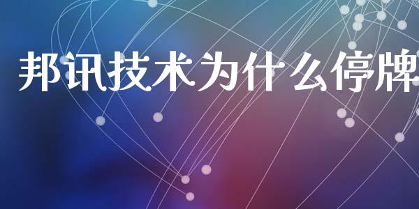 邦讯技术为什么停牌_https://www.fcdydaikuan.com_德指期货直播_第1张