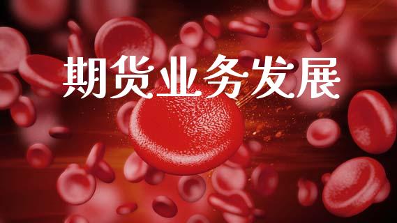 期货业务发展_https://www.fcdydaikuan.com_恒生指数直播室_第1张