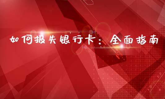 如何报失银行卡：全面指南_https://www.fcdydaikuan.com_德指期货直播_第1张