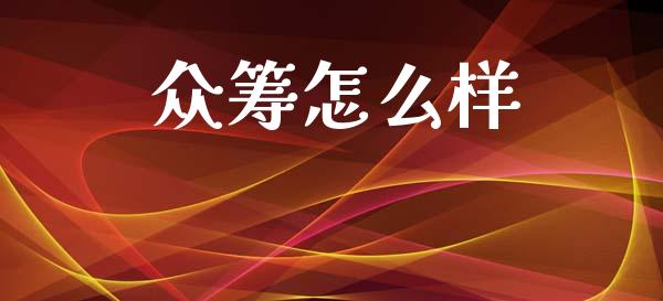众筹怎么样_https://www.fcdydaikuan.com_恒生指数直播室_第1张