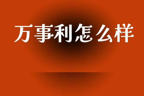 万事利怎么样_https://www.fcdydaikuan.com_恒生指数直播室_第1张