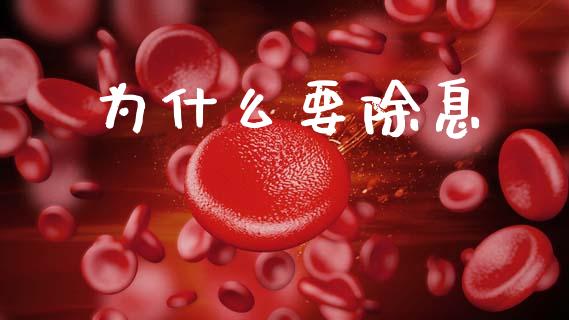 为什么要除息_https://www.fcdydaikuan.com_恒指期货直播_第1张