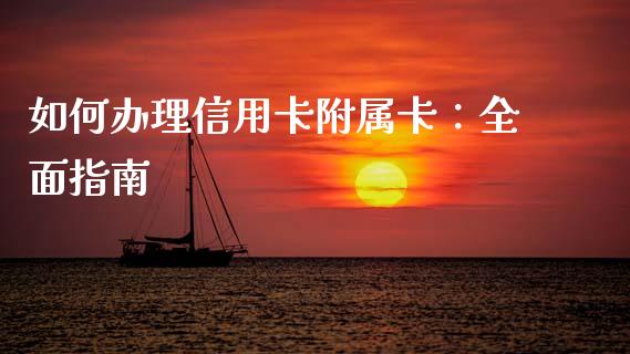 如何办理信用卡附属卡:全面指南_恒生指数直播室_第1张_恒生指数直播室_恒指期货直播_德指期货直播_黄金期货直播 如何办理信用卡附属卡:全面指南_https://www.fcdydaikuan.com_恒生指数直播室_第1张