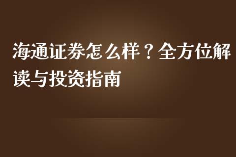 海通证券怎么样？全方位解读与投资指南_https://www.fcdydaikuan.com_恒指期货直播_第1张