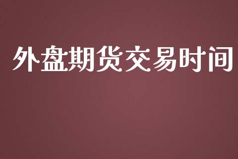 外盘期货交易时间_https://www.fcdydaikuan.com_恒生指数直播室_第1张