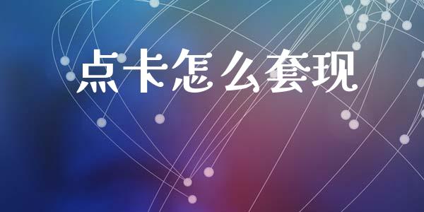 点卡怎么套现_https://www.fcdydaikuan.com_德指期货直播_第1张