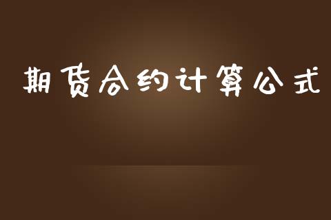 期货合约计算公式_https://www.fcdydaikuan.com_黄金期货直播_第1张