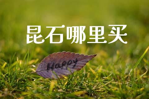 昆石哪里买_https://www.fcdydaikuan.com_恒生指数直播室_第1张