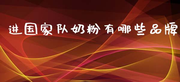 进国家队奶粉有哪些品牌_https://www.fcdydaikuan.com_德指期货直播_第1张
