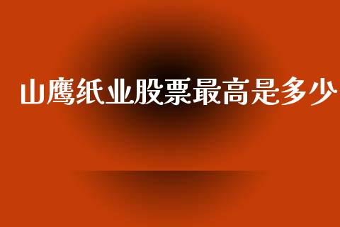 山鹰纸业股票最高是多少_https://www.fcdydaikuan.com_德指期货直播_第1张