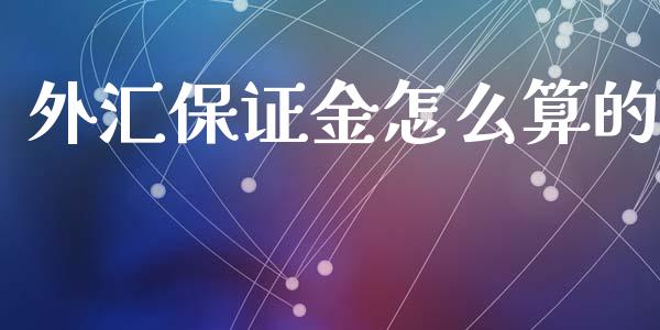 外汇保证金怎么算的_https://www.fcdydaikuan.com_德指期货直播_第1张
