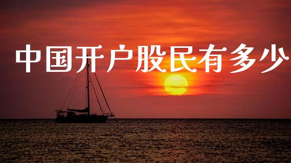 中国开户股民有多少_https://www.fcdydaikuan.com_恒生指数直播室_第1张