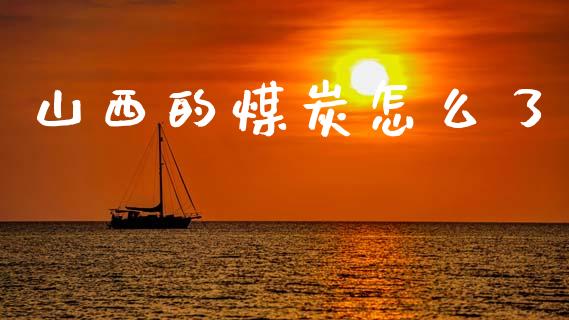 山西的煤炭怎么了_https://www.fcdydaikuan.com_恒生指数直播室_第1张