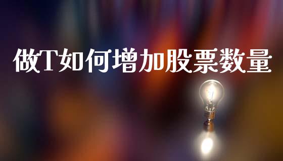 做T如何增加股票数量_https://www.fcdydaikuan.com_黄金期货直播_第1张